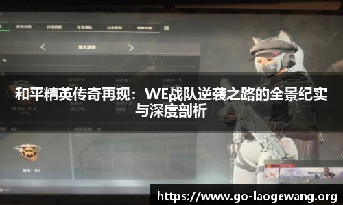 和平精英传奇再现：WE战队逆袭之路的全景纪实与深度剖析
