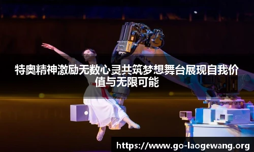 特奥精神激励无数心灵共筑梦想舞台展现自我价值与无限可能