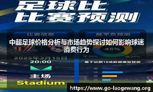 中超足球价格分析与市场趋势探讨如何影响球迷消费行为