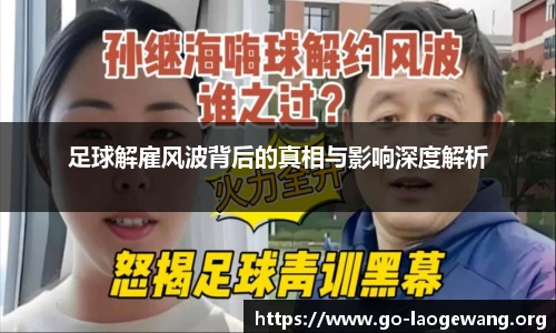 足球解雇风波背后的真相与影响深度解析
