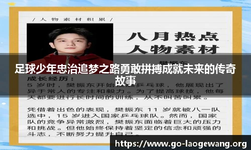 足球少年忠治追梦之路勇敢拼搏成就未来的传奇故事