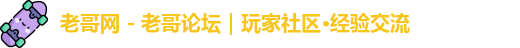 老哥网